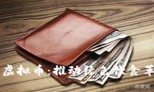 素食行业首发虚拟币：推动绿色饮食革命的金融创新