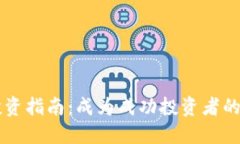 虚拟币投资指南：成为成