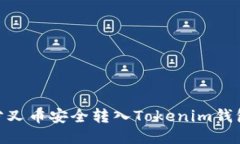 如何将BCH分叉币安全转入Tokenim钱包的详细指南