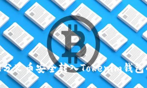 如何将BCH分叉币安全转入Tokenim钱包的详细指南