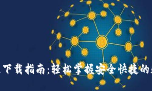 TokenIM快速下载指南：轻松掌握安全快捷的数字资产管理