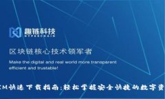 TokenIM快速下载指南：轻松掌握安全快捷的数字资