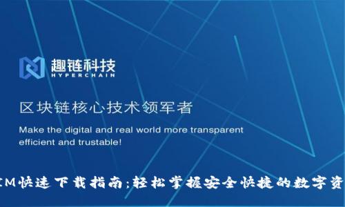 TokenIM快速下载指南：轻松掌握安全快捷的数字资产管理