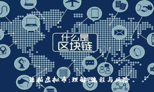  法拍虚拟币：理解、流程与风险