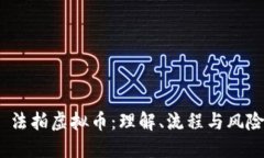  法拍虚拟币：理解、流程