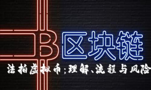  法拍虚拟币：理解、流程与风险