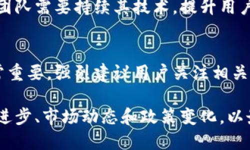  крепкий美国Tokenim的全面解析与用户指南/крепкий
 необходимыеTokenim, 加密货币, 区块链/необходимые

引言：什么是Tokenim？
Tokenim是一种基于区块链技术的数字资产，旨在为用户提供去中心化的金融服务。随着加密货币市场的兴起，Tokenim应运而生，以满足对安全性、透明度和高效性的需求。作为一种新兴的金融工具，Tokenim不仅允许用户进行交易，还可以参与生态系统的治理和发展。

Tokenim的工作原理
Tokenim的运作基于智能合约，这是在区块链上自动执行合同条款的程序。用户通过钱包软件生成Tokenim，并在去中心化的交易所上进行交易。每一笔交易都经过区块链的验证机制，确保其安全性和不可篡改性。

Tokenim的优势
1. 去中心化：无需中央机构，用户对自己的资产有完全的控制权。br2. 透明性：所有交易都在区块链上进行，可以公开查阅和审计。br3. 高效：快速的交易处理时间和低费用。br4. 可编程性：基于智能合约，可以创建复杂的金融产品。

Tokenim的应用场景
Tokenim不仅限于基本的支付功能，还可以在多个领域发挥作用，包括但不限于：br- 跨境支付br- 资产管理br- 去中心化金融（DeFi）br- 代币化资产（如房地产、艺术品等）

如何获得Tokenim？
用户可以通过各种方式获得Tokenim，包括：br- 购买：通过加密货币交易所购买Tokenim。br- 挖矿：参与Tokenim网络的运行，通过挖矿获得奖励。br- 空投：通过参与一些促销活动获得免费的Tokenim代币。

Tokenim的未来发展
随着区块链技术的不断成熟，Tokenim有望在更广泛的产业中应用。许多大型企业和金融机构已经开始试验Tokenim的潜力，预计未来会有更多的合作伙伴和使用场景出现。

可能相关问题

1. Tokenim安全吗？
对于任何数字资产，安全性都是一个至关重要的问题。在Tokenim的案例中，其安全性主要依赖于区块链技术的特性和智能合约的设计。区块链的去中心化和加密机制为用户提供了一定程度的安全保障。另外，Tokenim的开发团队还会采取多种措施来应对安全风险，如定期进行安全审计和代码更新等。

2. 如何评估Tokenim的投资价值？
评估Tokenim的投资价值需要从多个角度进行分析。首先，观察其市场流通性，包括交易量和交易对。此外，项目的技术创新能力、团队背景和生态发展也是不可忽视的因素。进行全面的市场分析和风险评估对投资者来说至关重要。

3. 如何参与Tokenim的社区治理？
Tokenim通常会设有社区治理机制，用户可以通过持有Tokenim参与决策。参与治理的方式通常是通过投票，关注项目的发展方向、提案以及资金的使用。活跃的社区往往可以推动项目更健康的发展。

4. Tokenim如何与其他加密货币竞争？
Tokenim在市场上必须面对来自其他加密货币的竞争，这主要体现在技术、用户基础和应用场景方面。为了在竞争中脱颖而出，Tokenim团队需要持续其技术，提升用户体验，并与更多的企业和平台合作，开拓新的应用场景。

5. Tokenim的法律风险有哪些？
作为一种新兴的数字资产，Tokenim面临着众多法律风险。各国法律法规因市场参与者数量激增而不断变化，Tokenim的合规性问题非常重要。强烈建议用户关注相关法规及其对Tokenim持有和交易的影响，以便作出更加明智的决策。

总之，Tokenim代表了数字资产领域的一种创新尝试，其优势和应用潜力值得市场的关注。未来的发展中，用户需要关注Tokenim的技术进步、市场动态和政策变化，以最大限度地利用这一新兴资产。