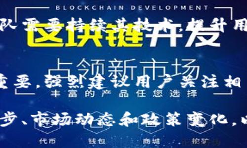  крепкий美国Tokenim的全面解析与用户指南/крепкий
 необходимыеTokenim, 加密货币, 区块链/необходимые

引言：什么是Tokenim？
Tokenim是一种基于区块链技术的数字资产，旨在为用户提供去中心化的金融服务。随着加密货币市场的兴起，Tokenim应运而生，以满足对安全性、透明度和高效性的需求。作为一种新兴的金融工具，Tokenim不仅允许用户进行交易，还可以参与生态系统的治理和发展。

Tokenim的工作原理
Tokenim的运作基于智能合约，这是在区块链上自动执行合同条款的程序。用户通过钱包软件生成Tokenim，并在去中心化的交易所上进行交易。每一笔交易都经过区块链的验证机制，确保其安全性和不可篡改性。

Tokenim的优势
1. 去中心化：无需中央机构，用户对自己的资产有完全的控制权。br2. 透明性：所有交易都在区块链上进行，可以公开查阅和审计。br3. 高效：快速的交易处理时间和低费用。br4. 可编程性：基于智能合约，可以创建复杂的金融产品。

Tokenim的应用场景
Tokenim不仅限于基本的支付功能，还可以在多个领域发挥作用，包括但不限于：br- 跨境支付br- 资产管理br- 去中心化金融（DeFi）br- 代币化资产（如房地产、艺术品等）

如何获得Tokenim？
用户可以通过各种方式获得Tokenim，包括：br- 购买：通过加密货币交易所购买Tokenim。br- 挖矿：参与Tokenim网络的运行，通过挖矿获得奖励。br- 空投：通过参与一些促销活动获得免费的Tokenim代币。

Tokenim的未来发展
随着区块链技术的不断成熟，Tokenim有望在更广泛的产业中应用。许多大型企业和金融机构已经开始试验Tokenim的潜力，预计未来会有更多的合作伙伴和使用场景出现。

可能相关问题

1. Tokenim安全吗？
对于任何数字资产，安全性都是一个至关重要的问题。在Tokenim的案例中，其安全性主要依赖于区块链技术的特性和智能合约的设计。区块链的去中心化和加密机制为用户提供了一定程度的安全保障。另外，Tokenim的开发团队还会采取多种措施来应对安全风险，如定期进行安全审计和代码更新等。

2. 如何评估Tokenim的投资价值？
评估Tokenim的投资价值需要从多个角度进行分析。首先，观察其市场流通性，包括交易量和交易对。此外，项目的技术创新能力、团队背景和生态发展也是不可忽视的因素。进行全面的市场分析和风险评估对投资者来说至关重要。

3. 如何参与Tokenim的社区治理？
Tokenim通常会设有社区治理机制，用户可以通过持有Tokenim参与决策。参与治理的方式通常是通过投票，关注项目的发展方向、提案以及资金的使用。活跃的社区往往可以推动项目更健康的发展。

4. Tokenim如何与其他加密货币竞争？
Tokenim在市场上必须面对来自其他加密货币的竞争，这主要体现在技术、用户基础和应用场景方面。为了在竞争中脱颖而出，Tokenim团队需要持续其技术，提升用户体验，并与更多的企业和平台合作，开拓新的应用场景。

5. Tokenim的法律风险有哪些？
作为一种新兴的数字资产，Tokenim面临着众多法律风险。各国法律法规因市场参与者数量激增而不断变化，Tokenim的合规性问题非常重要。强烈建议用户关注相关法规及其对Tokenim持有和交易的影响，以便作出更加明智的决策。

总之，Tokenim代表了数字资产领域的一种创新尝试，其优势和应用潜力值得市场的关注。未来的发展中，用户需要关注Tokenim的技术进步、市场动态和政策变化，以最大限度地利用这一新兴资产。