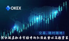   如何识别虚拟币市场中的