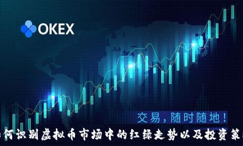   
如何识别虚拟币市场中的红绿走势以及投资策略