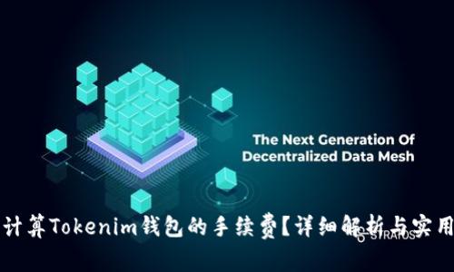 如何计算Tokenim钱包的手续费？详细解析与实用指南