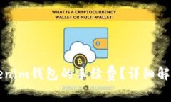 如何计算Tokenim钱包的手续费？详细解析与实用指