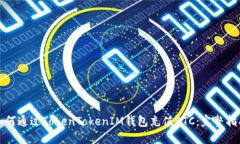 如何通过TokenTokenIM钱包充值BTC：完整指南