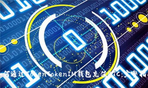 如何通过TokenTokenIM钱包充值BTC：完整指南