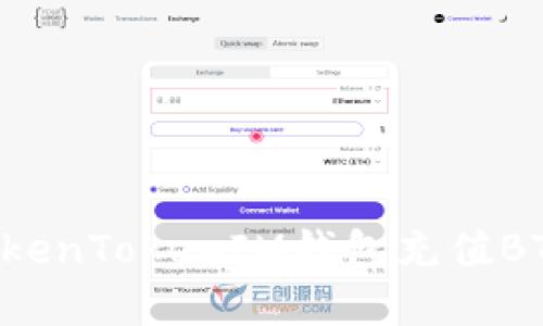 如何通过TokenTokenIM钱包充值BTC：完整指南