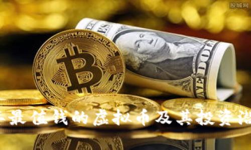 2023年最值钱的虚拟币及其投资潜力分析