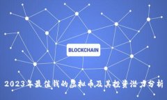 2023年最值钱的虚拟币及其