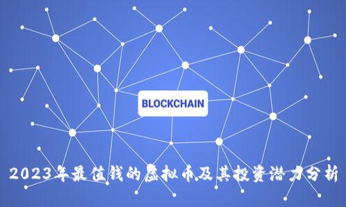 2023年最值钱的虚拟币及其投资潜力分析