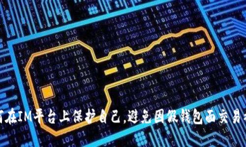 如何在IM平台上保护自己，避免因假钱包面交易被骗