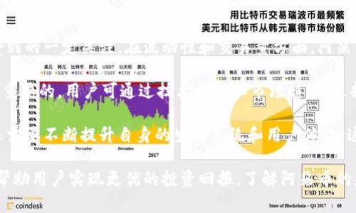 biao ti/biao ti虚拟币阿朵币：全面解析、投资价值与市场趋势/biao ti

阿朵币, 虚拟货币, 投资分析/guanjianci

随着区块链技术的发展，越来越多的虚拟币进入了我们的视野。其中，阿朵币凭借其独特性和市场潜力受到了一定的关注。在本文中，我们将全面解析阿朵币的背景、功能、市场趋势及投资价值，以帮助用户更好地理解这一虚拟货币。此外，我们还将针对一些可能相关的问题进行详细的探讨。

阿朵币的定义与背景

阿朵币（Aduo Coin）是一种基于区块链技术的去中心化数字货币，旨在为用户提供安全、快速且低成本的交易体验。相较于传统货币，阿朵币并不依赖于政府或金融机构的支持，这意味着它不受政治或经济环境的直接影响。阿朵币的发行与生产通过区块链技术进行，这确保了其交易的透明性和不易被篡改的特性。

阿朵币的背景可以追溯到近年来数字货币的迅速发展，特别是比特币和以太坊等大型虚拟币的兴起，为越来越多的投资者和开发者创造了机遇。由于其独特的技术基础和分散化特征，阿朵币迅速成为用户关注的焦点。通过对其白皮书的深入研究，我们可以看到阿朵币在技术架构、共识机制及未来发展路线图上的创新设计。

阿朵币的技术架构及功能

阿朵币的技术架构基于以太坊的智能合约平台，采用的是一种高效的共识机制，结合了工作量证明（PoW）和权益证明（PoS），使得网络更加安全且能耗更低。这种双重机制不仅提高了交易的处理速度，还降低了用户的参与成本，实现了更加高效的资源利用。

阿朵币的功能主要体现在支付、投资和去中心化金融（DeFi）应用等多个方面。在支付功能上，阿朵币能够实现点对点的快速交易，用户无需中介即可完成资金转移。同时，阿朵币可以用于购买商品和服务，这为其日常应用提供了可能。

在投资方面，阿朵币由于其稀缺性和市场需求，成为了很多投资者的热门选择。随着越来越多的人认识到虚拟币的价值，阿朵币的价格随着市场的波动而呈现出显著的涨幅。此外，阿朵币还致力于推动去中心化金融应用的落地，用户可以通过DeFi平台进行借贷、交易和流动性挖矿等操作，进一步提升资本效率。

阿朵币的市场趋势与投资价值

市场对阿朵币的趋势分析显示，随着区块链技术的进一步普及和应用场景的不断扩展，阿朵币的潜在市场价值正在逐步提升。尽管市场中存在许多竞争对手，阿朵币凭借其创新的技术和丰富的功能仍然占据了一席之地。

在投资价值方面，阿朵币具备了一定的稀缺性和增长潜力，这使得它在众多虚拟币中脱颖而出。随着全球对数字货币的认可程度提高，越来越多的机构投资者开始关注阿朵币的表现。此外，阿朵币团队积极进行市场推广和社区建设，增加了用户的参与度和认同感，使得阿朵币拥有较为稳定的用户基础。

当然，由于虚拟币市场的高波动性，投资阿朵币也需要投资者具备一定的风险意识。合适的投资策略和及时的市场分析将有助于降低风险并提高收益。建议投资者在深入了解阿朵币的基本面及市场趋势后，合理配置资产，实现良好的投资回报。

常见问题探讨

以下是一些用户对阿朵币可能提问的问题，我们将逐个进行详细解答。

问题1：阿朵币如何购买？

购买阿朵币的方式通常有几个步骤，首先，用户需要选择合适的交易所。目前大部分主流的数字货币交易平台都支持阿朵币的交易，包括国内外的一些知名平台。用户可以在这些平台上创建账户并进行实名认证，接着选择合适的交易对进行购买。

在购买之前，用户需要准备一些基础的知识，比如如何使用钱包存储阿朵币，评估市场行情等。在选择交易所时，尽量选择有良好声誉和高流动性的交易平台，这样能保证交易的安全性和便利性。

在选择支付方式上，用户可以通过法币（如人民币、美金等）或其他虚拟货币进行购买。对于新手投资者，建议可以从小额入手，积累经验后再逐步增加投资额。此外，用户在交易过程中应关注交易手续费和市场行情的变化，以作出合理的投资决策。

问题2：阿朵币的潜在风险有哪些？

尽管阿朵币具备一定的投资价值，但虚拟货币市场的高波动性也使投资面临着许多风险。首先，市场风险是最显著的一项，阿朵币的价格受到多种因素的影响，如市场供需、政策变化、技术发展等，价格波动幅度较大。

其次，安全风险也是不容忽视的，随着网络安全事件频发，用户在使用钱包及交易所时需保持警惕，确保自己的资产安全。建议用户定期更换密码，开启两步验证，并使用硬件钱包存储大额资金。

最后，法律和合规风险也是重要考虑因素。各国对虚拟货币的监管政策不尽相同，部分国家已经明确禁止或限制虚拟货币的交易。因此，用户需时刻关注所在国家的政策动向，以免因政策变动而影响投资。当然，合理的风险管理和投资策略有助于降低潜在损失。

问题3：阿朵币的未来前景如何？

阿朵币的未来前景与其技术创新、市场需求以及团队的执行力息息相关。根据当前的市场趋势分析，随着区块链技术的不断发展，更多的传统行业也将逐渐被数字化转型，这给虚拟货币带来了更多的发展空间。

阿朵币作为一种新兴的虚拟货币，其市场应用场景逐渐增多，尤其是在支付和去中心化金融领域，体现出较大的潜力。随着用户对智能合约以及去中心化应用需求的增加，阿朵币将能吸引更多的用户参与进来。

此外，阿朵币团队在未来的发展规划中，不断尝试与其他项目进行合作，增进社区用户的参与度，这将有助于提升阿朵币的生态系统稳定性和可持续发展。尽管面临较大的市场竞争压力，但阿朵币依旧有着良好的发展前景，吸引着越来越多的投资者关注。

问题4：如何评估阿朵币的投资价值？

评估阿朵币的投资价值，投资者可以从多个维度进行综合分析。首先，项目的白皮书是了解其设计思路和应用场景的重要文件，白皮书中应详细阐述其技术架构、市场定位、竞争分析等内容，帮助用户了解项目的深度与广度。

其次，用户可以关注阿朵币的社区建设和用户活跃度。活跃的社区能够为项目发展提供持续的支持和反馈，而充满活力的用户群体则能有效提升项目的价值和市场认可度。

最后，市场表现和价格走势也是投资价值的重要参考因素，用户可以通过技术分析与基本面分析相结合的方式，为阿朵币的投资进行更深度的评估。此外，跟踪团队的动态发展、战略部署以及市场资讯，能够帮助用户及时作出决策，把握投资机会。

问题5：阿朵币在国际市场中的表现如何？

在国际市场中，阿朵币的表现与全球虚拟货币市场的动态密切相关。随着越来越多的机构投资者进入加密货币领域，阿朵币作为潜力项目受到的一定关注。在流动性和交易量方面，阿朵币在一些大型交易所的表现持续向好，显示出较强的市场需求。

然而，因国际市场竞争激烈，阿朵币面临着来自其他虚拟货币的竞争压力。因此，及时关注各大交易所的行情、用户反馈以及市场动态是非常重要的，用户可通过技术分析和市场趋势，选择合适的入场时机。

总体来看，阿朵币在国际市场中具备了一定的优势，其技术创新和功能多样化使其与其他虚拟币形成了差异化，但要维持良好的市场表现还需要不断提升自身的生态系统和用户体验。这一切都将为阿朵币在未来的竞争中奠定基础。

总结而言，阿朵币作为一款充满潜力的虚拟货币，值得投资者关注和研究。在不断变化的市场环境中，合理的投资策略和全面的市场分析将帮助用户实现更优的投资回报。了解阿朵币的基本面和市场趋势，能够为投资者在这个快速发展的领域奠定坚实基础。