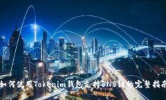 如何使用Tokenim钱包支持BNB链的完整指南
