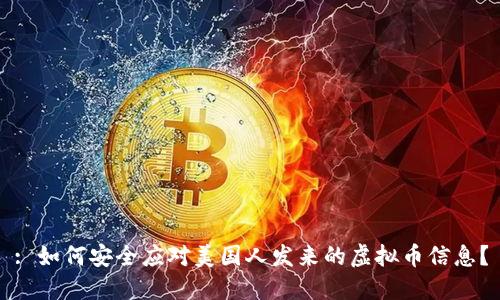 : 如何安全应对美国人发来的虚拟币信息？