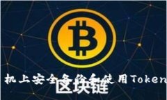 如何在多个手机上安全备份和使用TokenTokenIM钱包