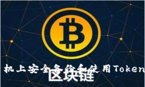 如何在多个手机上安全备份和使用TokenTokenIM钱包