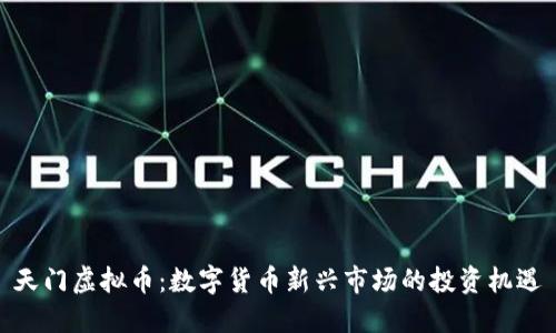 天门虚拟币：数字货币新兴市场的投资机遇