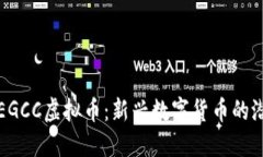 深入了解EGCC虚拟币：新兴