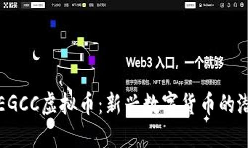 深入了解EGCC虚拟币：新兴数字货币的潜力与挑战