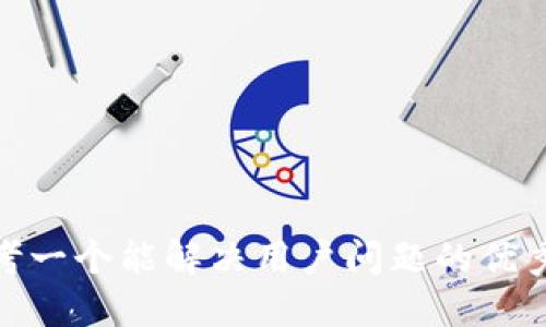 bib思考一个能解决用户问题的优秀，放进