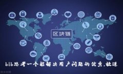 bib思考一个能解决用户问题的优秀，放进