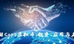 深入了解Cops虚拟币：投资