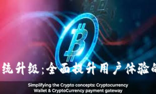 TokenTokenIM钱包系统升级：全面提升用户体验的全新功能与安全措施