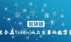 : 选择适合在Tokenim上交易的数字货币指南