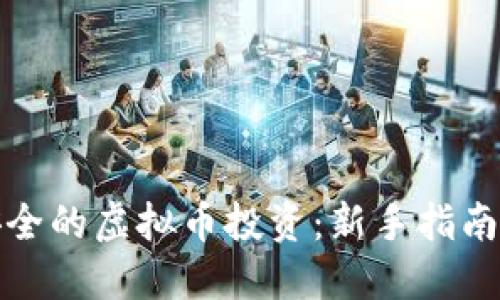 如何实现安全的虚拟币投资：新手指南与风险控制