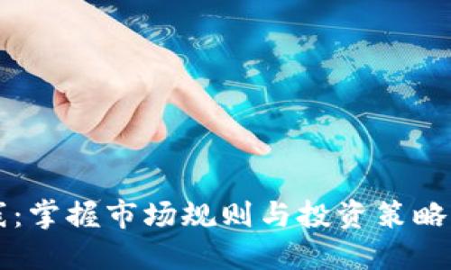 虚拟币紫线：掌握市场规则与投资策略的终极指南