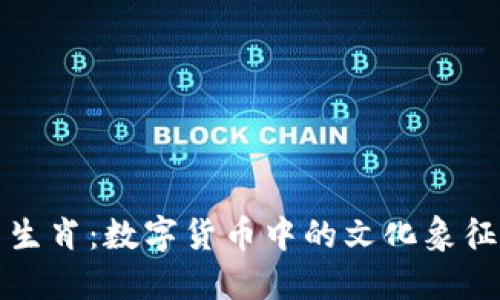 探索虚拟币生肖：数字货币中的文化象征与投资潜力
