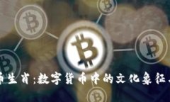 探索虚拟币生肖：数字货