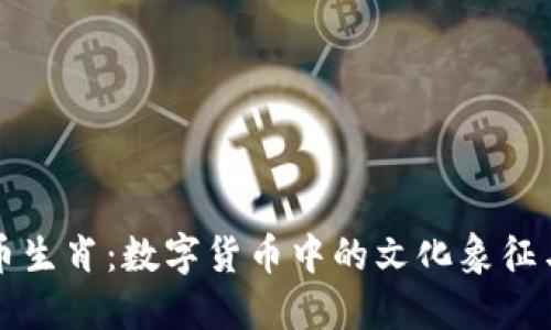 探索虚拟币生肖：数字货币中的文化象征与投资潜力