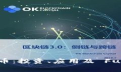 :揭秘MNU虚拟币：投资、应