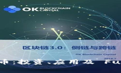 :揭秘MNU虚拟币：投资、应用及 Future Insights