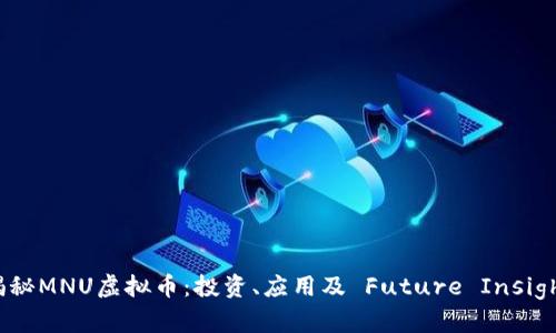 :揭秘MNU虚拟币：投资、应用及 Future Insights
