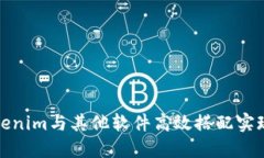 如何将Tokenim与其他软件高效搭配实现最佳效果