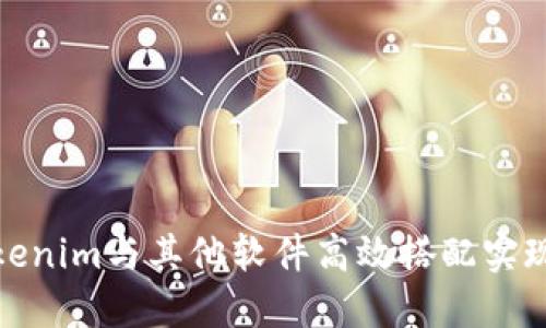 如何将Tokenim与其他软件高效搭配实现最佳效果