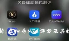 深入分析：虚拟币MTC评分