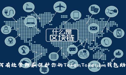  如何有效管理和保护你的TokenTokenim钱包助记词