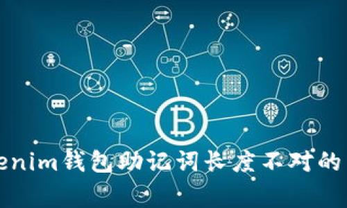 解决tokenim钱包助记词长度不对的常见问题