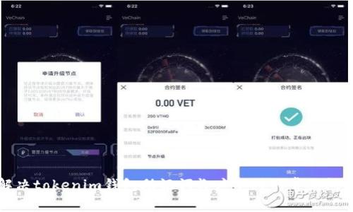 解决tokenim钱包助记词长度不对的常见问题